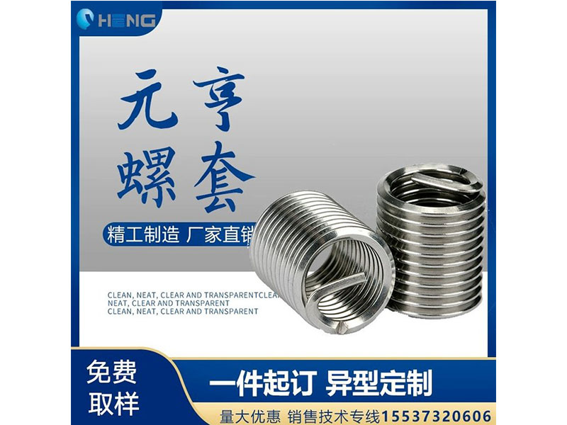 鋼絲護(hù)套 元亨機械 有尾螺套 絲套