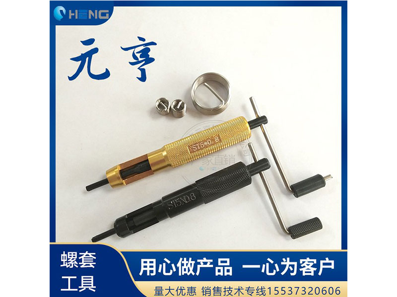 M3M4M5不銹鋼螺套安裝扳手 牙套扳手、 元亨扳手
