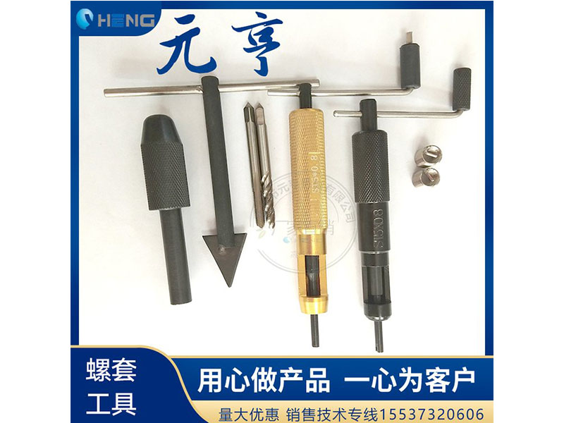 M3M4M5不銹鋼螺套安裝扳手 牙套扳手、 元亨扳手
